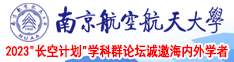 操粉逼免费观看南京航空航天大学2023“长空计划”学科群论坛诚邀海内外学者