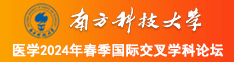 中国胖老头操逼看毛片南方科技大学医学2024年春季国际交叉学科论坛